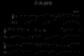 永远相信简谱