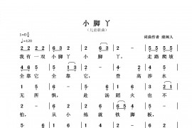 小脚丫简谱