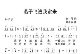 燕子飞进我家来简谱