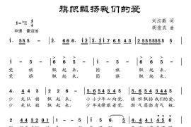 旗帜飘扬我们的爱（刘志毅词胡俊成曲）简谱