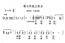 有心引姐上歌台简谱