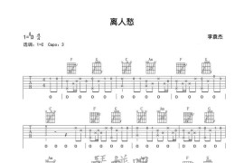 离人愁-吉他谱简谱