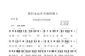 我们永远在幸福的路上（牙克石老年大学声乐班歌）简谱