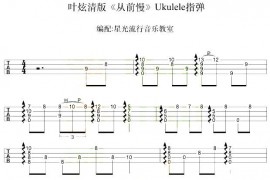 从前慢（尤克里里指弹谱）音乐简谱