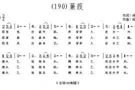 蒹葭（春秋）诗经简谱
