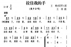 拉住我的手（王希词王沛曲、合唱）简谱