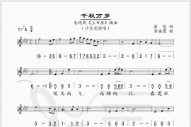 千秋万岁简谱