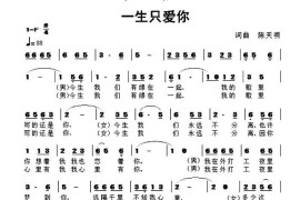 一生只爱你（陈天明 词曲）音乐简谱