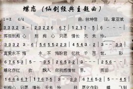 仙剑奇侠传经典主题曲-蝶恋简谱