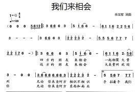 我们来相会（余玉军 词曲）音乐简谱