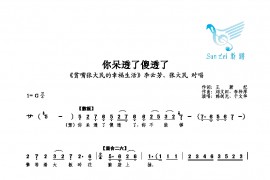 你呆透了傻透了简谱