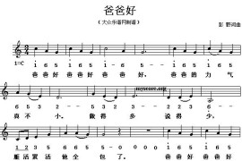 爸爸好（彭野词曲、线混排版）简谱