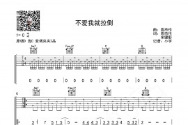 不爱我就拉倒（小宇吉他站编配版）音乐简谱