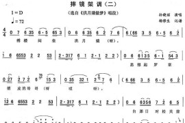 摔镜架调（二[《洪月娥做梦》唱段]）简谱