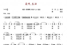 美呀,生活简谱