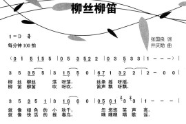 柳丝柳笛简谱
