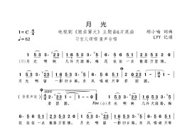 月光(电视剧《娘亲舅大》主题曲&片尾曲)（胡小喃词曲）简谱