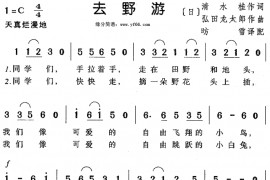 去野游-小日本简谱