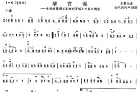 清官谣(《宰相刘罗锅》片尾主题歌)简谱