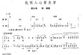 仇恨入心要发芽简谱
