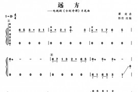远方（谭旋曲、郭豹改编）音乐简谱