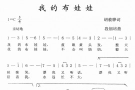 我的布娃娃简谱