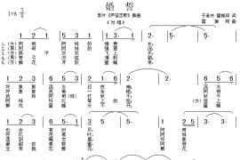 婚誓简谱