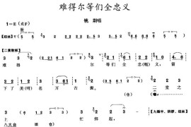 难得尔等们全忠义（《铫期》铫期唱段）简谱