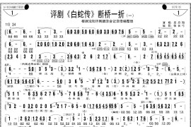 断桥一折（《白蛇传》选场）简谱