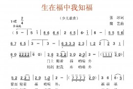 生在福中我知福简谱