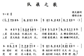 队旗之歌（侯文静词穆传方曲）简谱