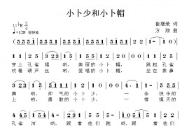 小卜少和小卜帽简谱