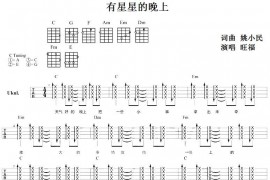 有星星的晚上（尤克里里弹唱谱）音乐简谱
