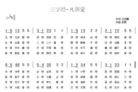 三字经—凡训蒙简谱