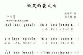 微笑的萤火虫简谱