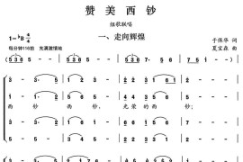 赞美西钞（组歌联唱）一、走向辉煌简谱