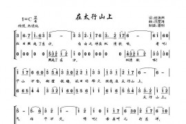 在太行山上简谱