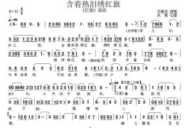 [秦腔]含着热泪绣红旗（《江姐》选段）简谱