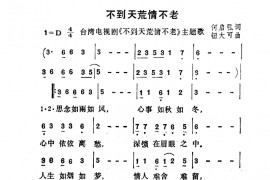 不到天荒情不老简谱