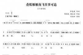 叠纸雁雁南飞往事可追（越剧唱段)简谱