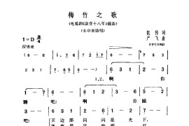 梅竹之歌简谱
