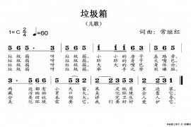 垃圾箱简谱