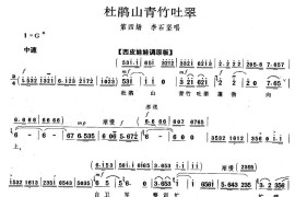 杜鹃山青竹吐翠（《杜鹃山》李石坚唱段）简谱