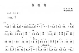 杨柳青（江苏民歌、林光璇订谱版）音乐简谱