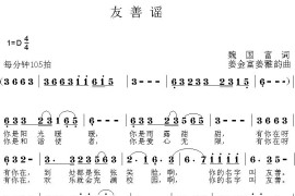 《小公民大心声》组歌：友善谣简谱