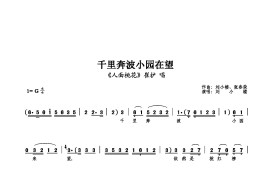 千里奔波小园在望简谱