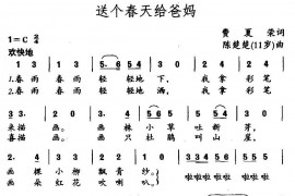 送个春天给爸妈简谱
