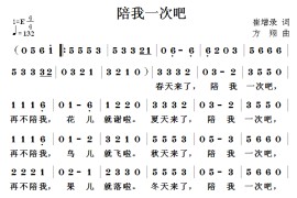 陪我一次吧简谱