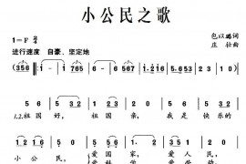 小公民之歌（包以璐词庄壮曲）简谱