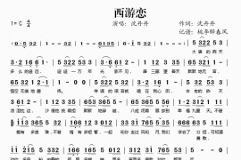 西游恋音乐简谱